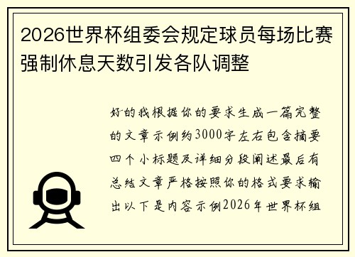 2026世界杯组委会规定球员每场比赛强制休息天数引发各队调整