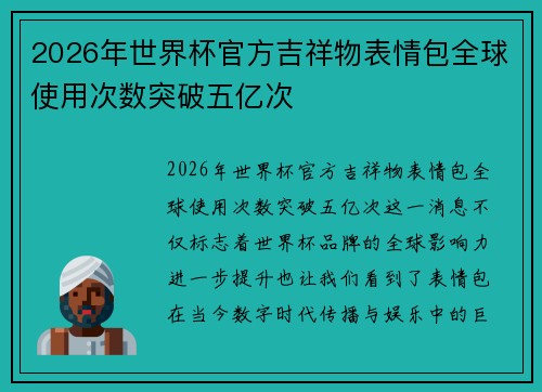 2026年世界杯官方吉祥物表情包全球使用次数突破五亿次