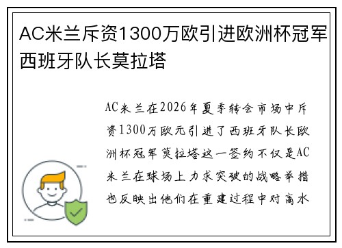 AC米兰斥资1300万欧引进欧洲杯冠军西班牙队长莫拉塔 AC米兰斥资1300万欧引进欧洲杯冠军西班牙队长莫拉塔