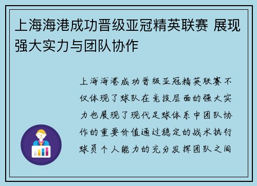 上海海港成功晋级亚冠精英联赛 展现强大实力与团队协作