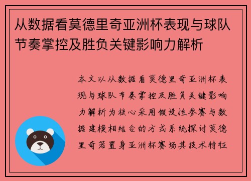 从数据看莫德里奇亚洲杯表现与球队节奏掌控及胜负关键影响力解析 从数据看莫德里奇亚洲杯表现与球队节奏掌控及胜负关键影响力解析