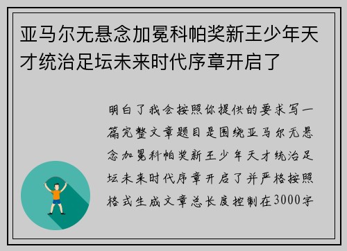 亚马尔无悬念加冕科帕奖新王少年天才统治足坛未来时代序章开启了