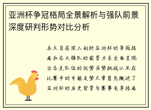 亚洲杯争冠格局全景解析与强队前景深度研判形势对比分析
