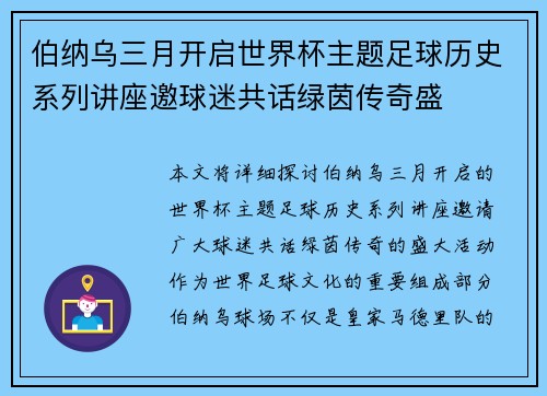 伯纳乌三月开启世界杯主题足球历史系列讲座邀球迷共话绿茵传奇盛 伯纳乌三月开启世界杯主题足球历史系列讲座邀球迷共话绿茵传奇盛