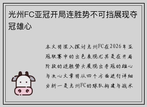 光州FC亚冠开局连胜势不可挡展现夺冠雄心