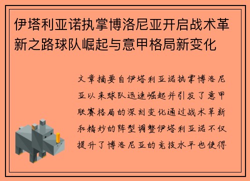伊塔利亚诺执掌博洛尼亚开启战术革新之路球队崛起与意甲格局新变化 伊塔利亚诺执掌博洛尼亚开启战术革新之路球队崛起与意甲格局新变化