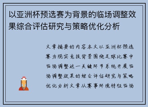 以亚洲杯预选赛为背景的临场调整效果综合评估研究与策略优化分析 以亚洲杯预选赛为背景的临场调整效果综合评估研究与策略优化分析