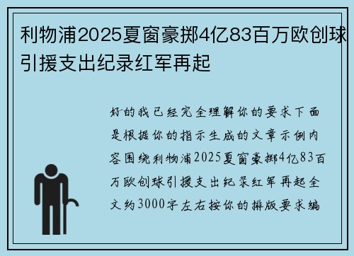 利物浦2025夏窗豪掷4亿83百万欧创球引援支出纪录红军再起 利物浦2025夏窗豪掷4亿83百万欧创球引援支出纪录红军再起