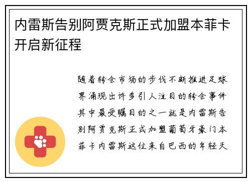 内雷斯告别阿贾克斯正式加盟本菲卡开启新征程