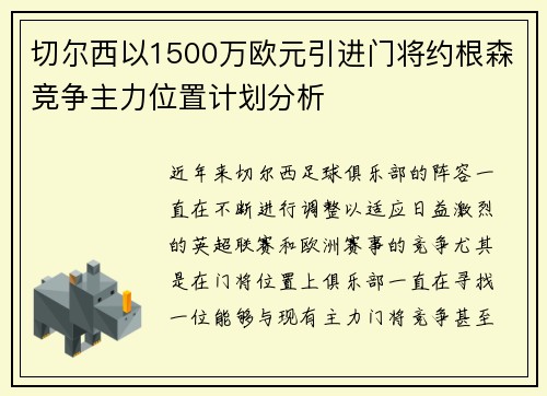 切尔西以1500万欧元引进门将约根森竞争主力位置计划分析 切尔西以1500万欧元引进门将约根森竞争主力位置计划分析