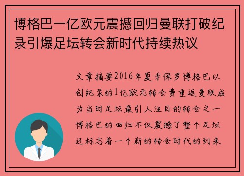 博格巴一亿欧元震撼回归曼联打破纪录引爆足坛转会新时代持续热议 博格巴一亿欧元震撼回归曼联打破纪录引爆足坛转会新时代持续热议