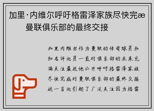 加里·内维尔呼吁格雷泽家族尽快完成曼联俱乐部的最终交接