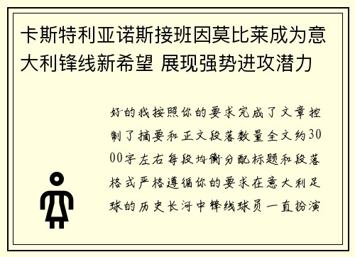 卡斯特利亚诺斯接班因莫比莱成为意大利锋线新希望 展现强势进攻潜力 卡斯特利亚诺斯接班因莫比莱成为意大利锋线新希望 展现强势进攻潜力