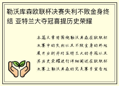 勒沃库森欧联杯决赛失利不败金身终结 亚特兰大夺冠喜提历史荣耀 勒沃库森欧联杯决赛失利不败金身终结 亚特兰大夺冠喜提历史荣耀