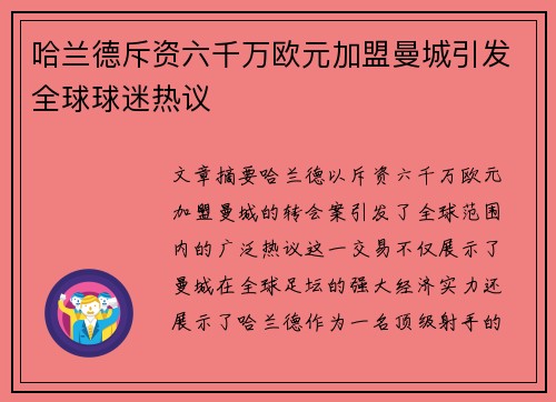 哈兰德斥资六千万欧元加盟曼城引发全球球迷热议