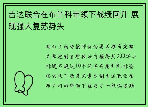 吉达联合在布兰科带领下战绩回升 展现强大复苏势头