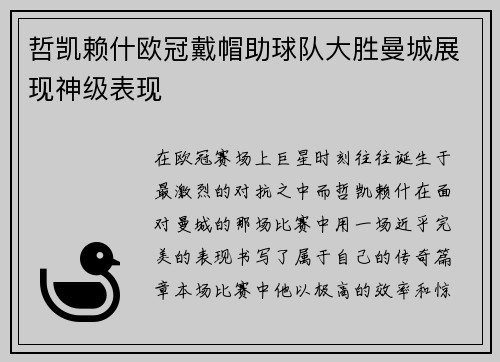 哲凯赖什欧冠戴帽助球队大胜曼城展现神级表现