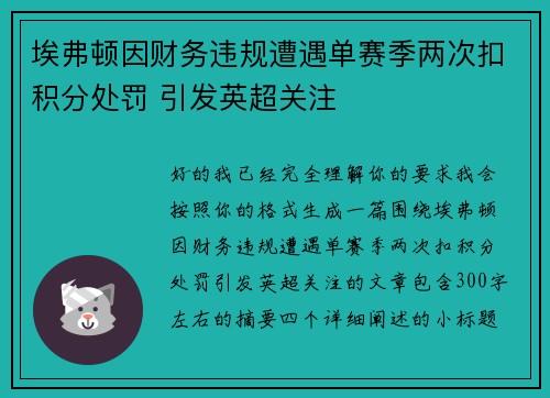 埃弗顿因财务违规遭遇单赛季两次扣积分处罚 引发英超关注