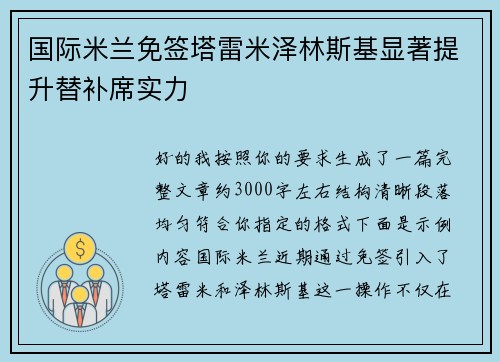 国际米兰免签塔雷米泽林斯基显著提升替补席实力