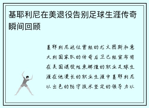 基耶利尼在美退役告别足球生涯传奇瞬间回顾