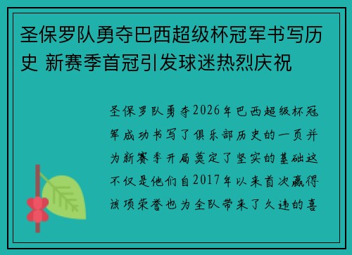 圣保罗队勇夺巴西超级杯冠军书写历史 新赛季首冠引发球迷热烈庆祝