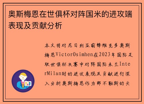 奥斯梅恩在世俱杯对阵国米的进攻端表现及贡献分析