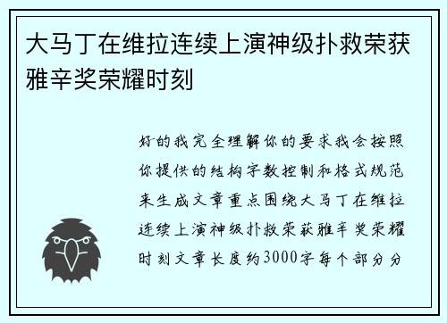 大马丁在维拉连续上演神级扑救荣获雅辛奖荣耀时刻