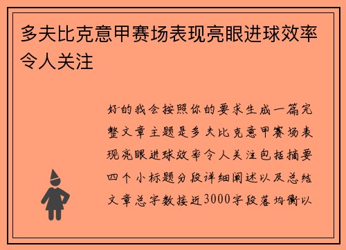 多夫比克意甲赛场表现亮眼进球效率令人关注