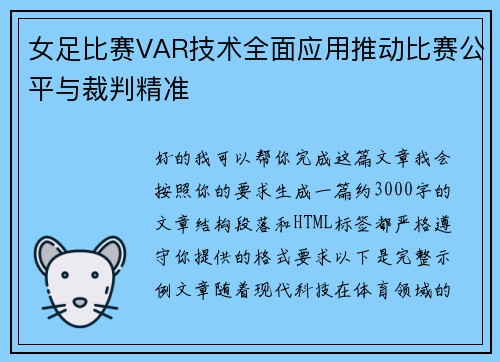 女足比赛VAR技术全面应用推动比赛公平与裁判精准
