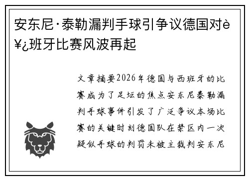安东尼·泰勒漏判手球引争议德国对西班牙比赛风波再起