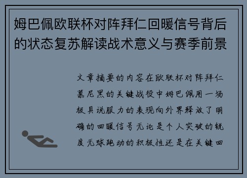 姆巴佩欧联杯对阵拜仁回暖信号背后的状态复苏解读战术意义与赛季前景 姆巴佩欧联杯对阵拜仁回暖信号背后的状态复苏解读战术意义与赛季前景