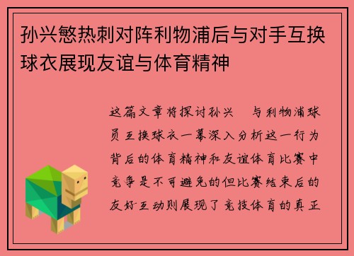 孙兴慜热刺对阵利物浦后与对手互换球衣展现友谊与体育精神 孙兴慜热刺对阵利物浦后与对手互换球衣展现友谊与体育精神