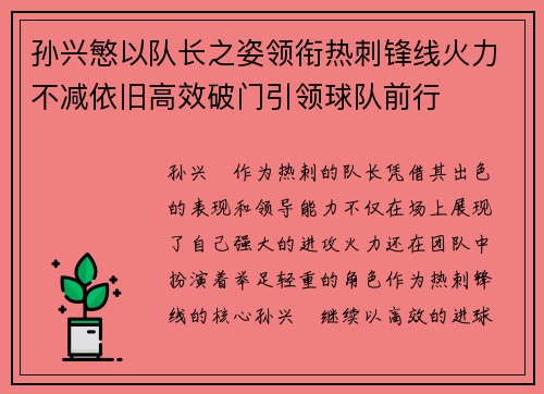 孙兴慜以队长之姿领衔热刺锋线火力不减依旧高效破门引领球队前行