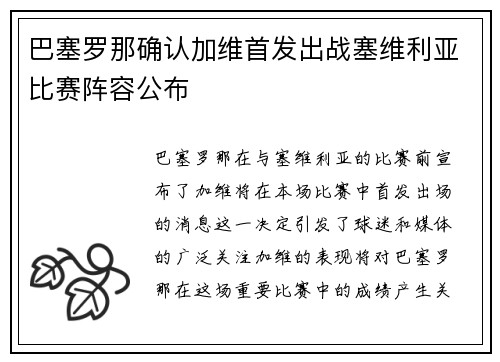 巴塞罗那确认加维首发出战塞维利亚比赛阵容公布 巴塞罗那确认加维首发出战塞维利亚比赛阵容公布