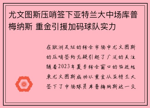 尤文图斯压哨签下亚特兰大中场库普梅纳斯 重金引援加码球队实力