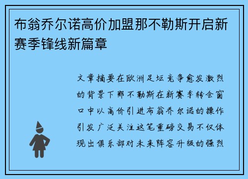 布翁乔尔诺高价加盟那不勒斯开启新赛季锋线新篇章