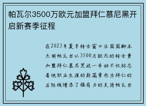 帕瓦尔3500万欧元加盟拜仁慕尼黑开启新赛季征程