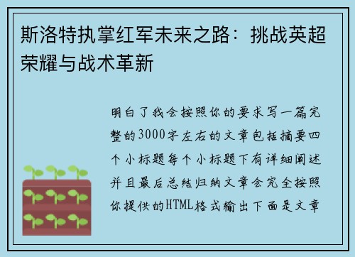 斯洛特执掌红军未来之路:挑战英超荣耀与战术革新 斯洛特执掌红军未来之路:挑战英超荣耀与战术革新