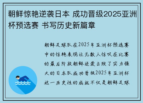 朝鲜惊艳逆袭日本 成功晋级2025亚洲杯预选赛 书写历史新篇章