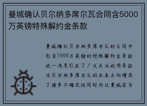 曼城确认贝尔纳多席尔瓦合同含5000万英镑特殊解约金条款